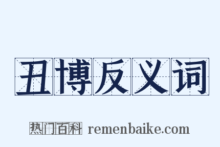 丑博反义词是什么意思的图片